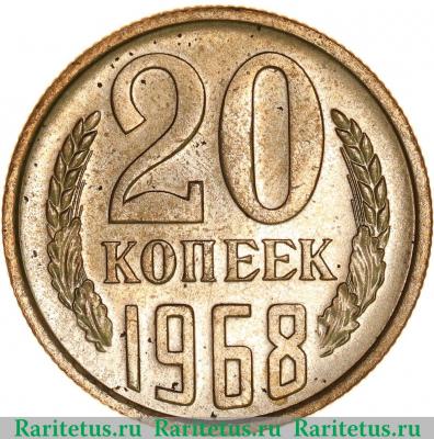 Реверс монеты 20 копеек 1968 года  
