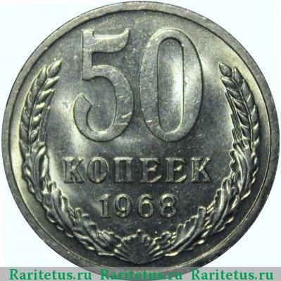 Реверс монеты 50 копеек 1968 года  