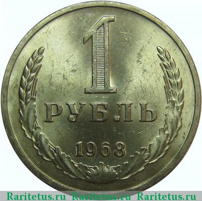 Реверс монеты 1 рубль 1968 года  