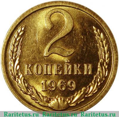 Реверс монеты 2 копейки 1969 года  