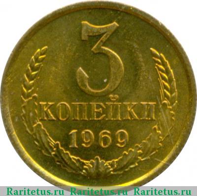 Реверс монеты 3 копейки 1969 года  