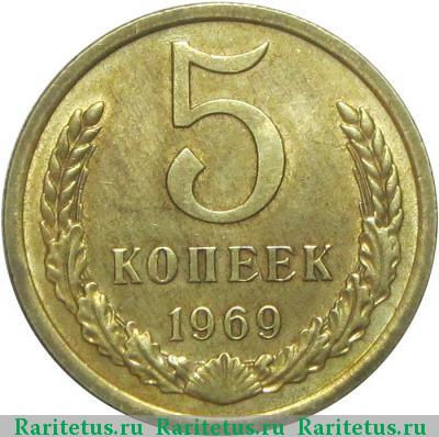 Реверс монеты 5 копеек 1969 года  