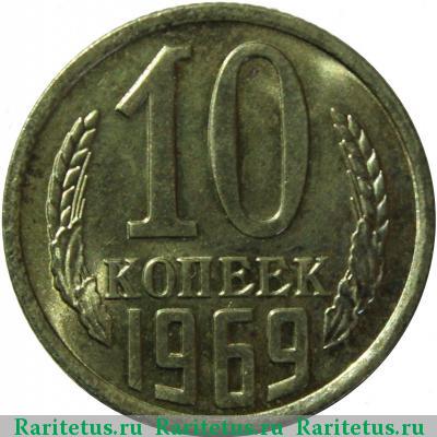 Реверс монеты 10 копеек 1969 года  