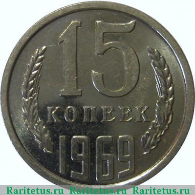 Реверс монеты 15 копеек 1969 года  
