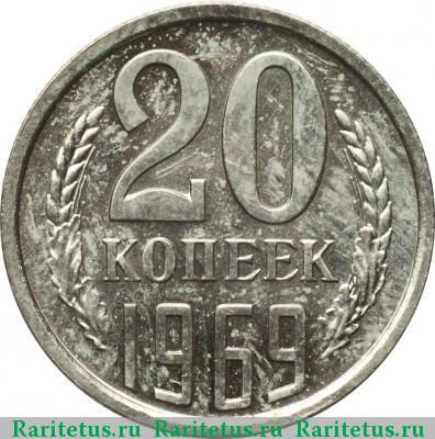 Реверс монеты 20 копеек 1969 года  
