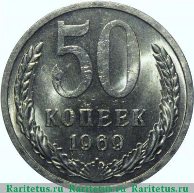 Реверс монеты 50 копеек 1969 года  