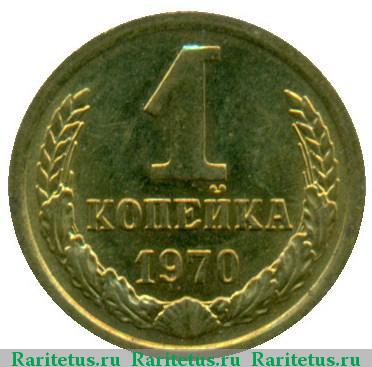 Реверс монеты 1 копейка 1970 года  