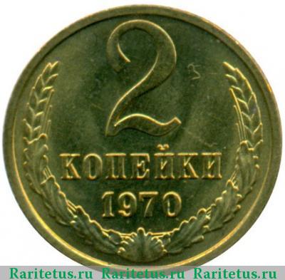Реверс монеты 2 копейки 1970 года  