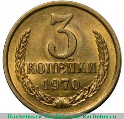 Реверс монеты 3 копейки 1970 года  