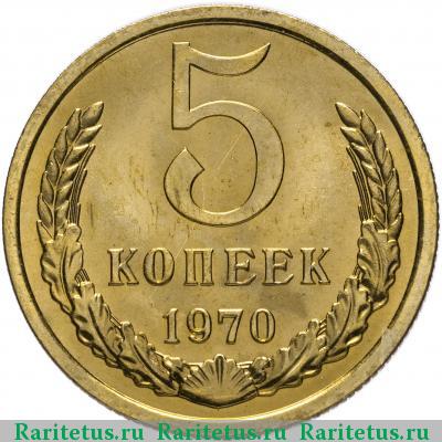 Реверс монеты 5 копеек 1970 года  