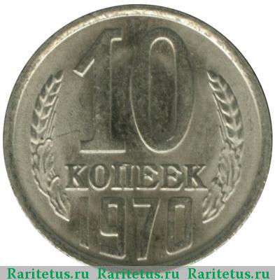 Реверс монеты 10 копеек 1970 года  