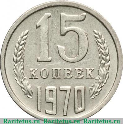 Реверс монеты 15 копеек 1970 года  