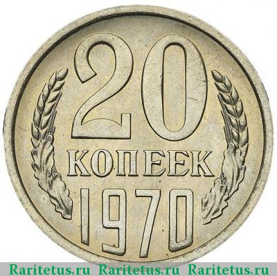 Реверс монеты 20 копеек 1970 года  