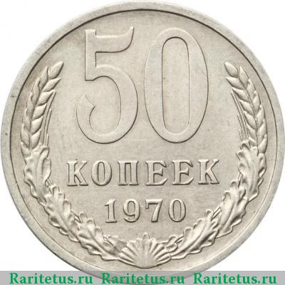 Реверс монеты 50 копеек 1970 года  