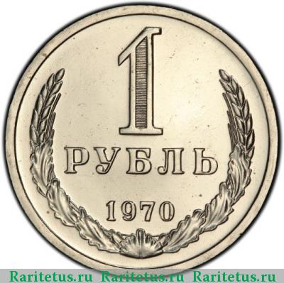 Реверс монеты 1 рубль 1970 года  