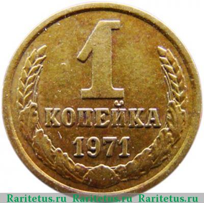 Реверс монеты 1 копейка 1971 года  