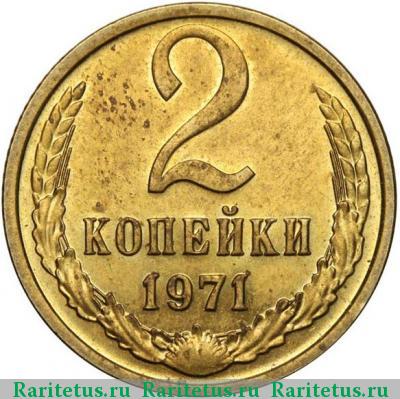 Реверс монеты 2 копейки 1971 года  