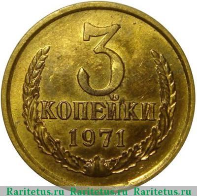 Реверс монеты 3 копейки 1971 года  