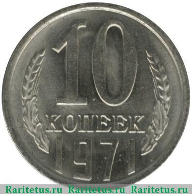 Реверс монеты 10 копеек 1971 года  