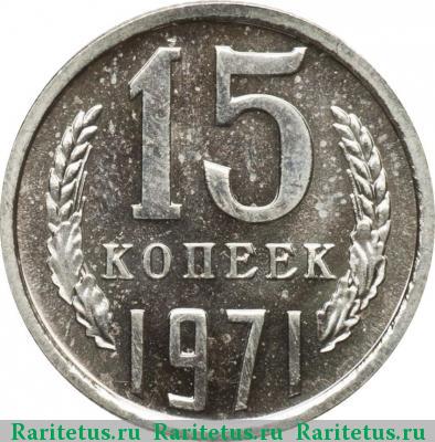 Реверс монеты 15 копеек 1971 года  