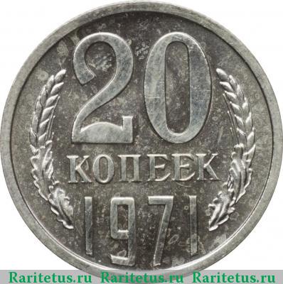 Реверс монеты 20 копеек 1971 года  