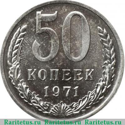 Реверс монеты 50 копеек 1971 года  