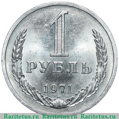 Реверс монеты 1 рубль 1971 года  