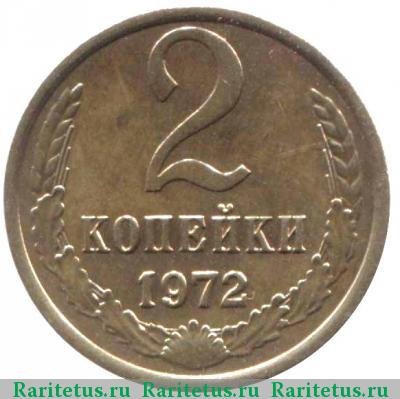 Реверс монеты 2 копейки 1972 года  