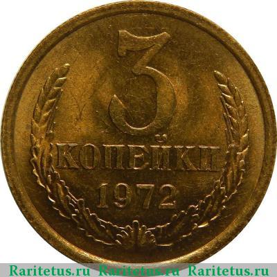 Реверс монеты 3 копейки 1972 года  