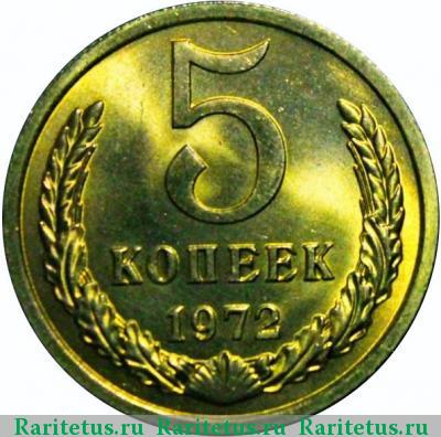 Реверс монеты 5 копеек 1972 года  