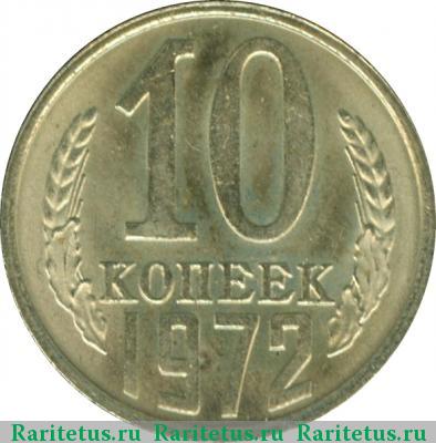 Реверс монеты 10 копеек 1972 года  