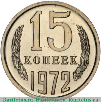 Реверс монеты 15 копеек 1972 года  