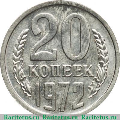 Реверс монеты 20 копеек 1972 года  
