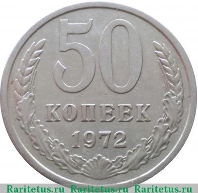 Реверс монеты 50 копеек 1972 года  