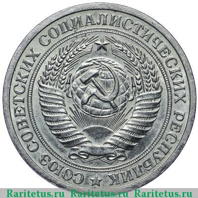 1 рубль 1972 года  
