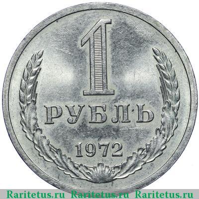 Реверс монеты 1 рубль 1972 года  