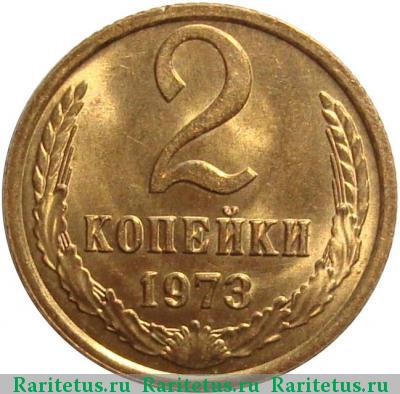 Реверс монеты 2 копейки 1973 года  