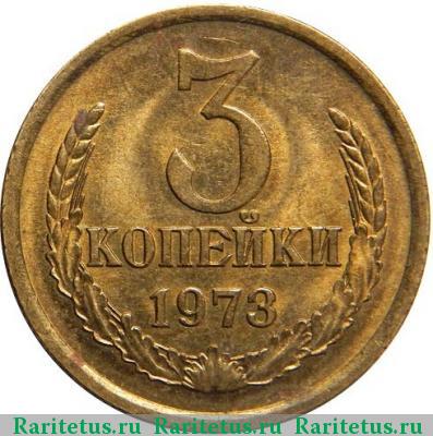 Реверс монеты 3 копейки 1973 года  