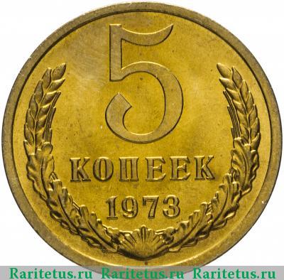 Реверс монеты 5 копеек 1973 года  