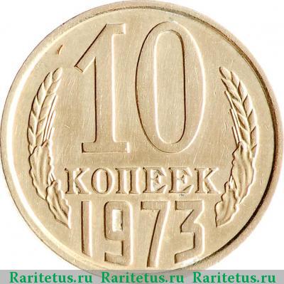 Реверс монеты 10 копеек 1973 года  