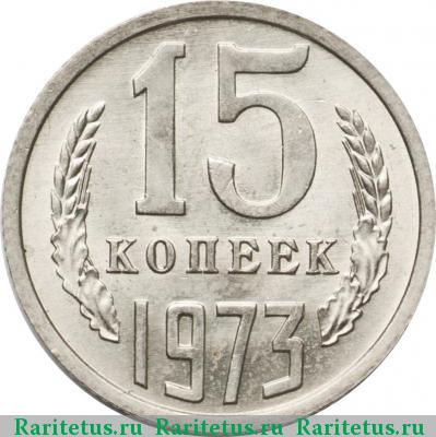 Реверс монеты 15 копеек 1973 года  