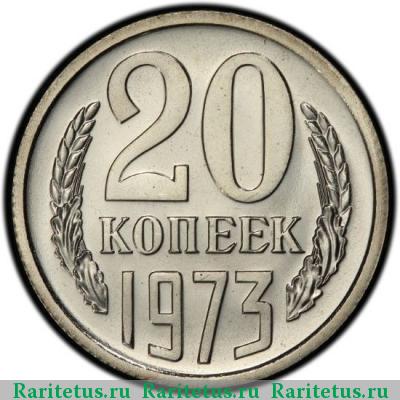Реверс монеты 20 копеек 1973 года  