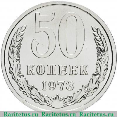 Реверс монеты 50 копеек 1973 года  