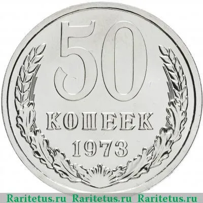 Реверс монеты 50 копеек 1973 года  