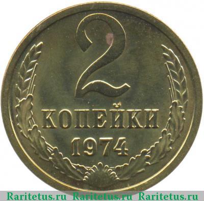 Реверс монеты 2 копейки 1974 года  