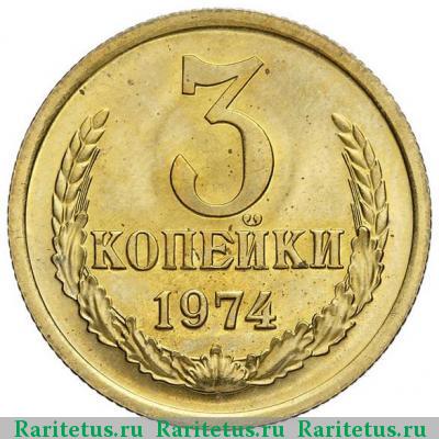 Реверс монеты 3 копейки 1974 года  