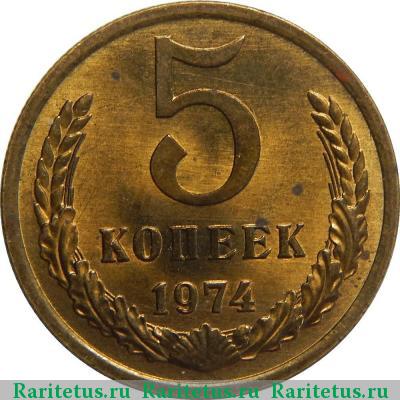Реверс монеты 5 копеек 1974 года  