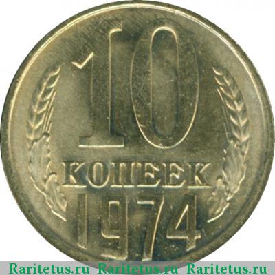 Реверс монеты 10 копеек 1974 года  