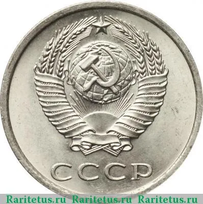 20 копеек 1974 года  