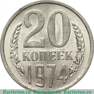 Реверс монеты 20 копеек 1974 года  